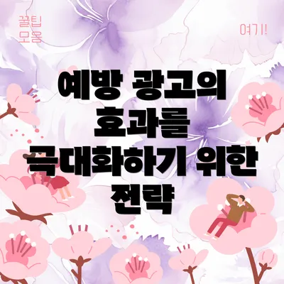 예방 광고의 효과를 극대화하기 위한 전략