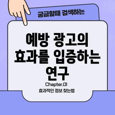예방 광고의 효과를 입증하는 연구