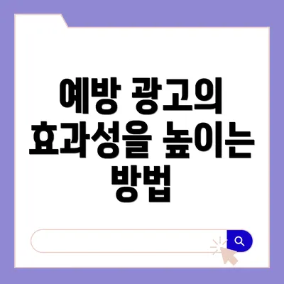 예방 광고의 효과성을 높이는 방법