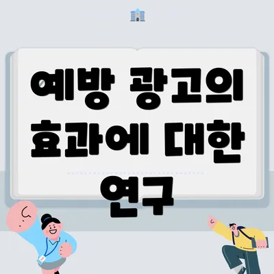 예방 광고의 효과에 대한 연구