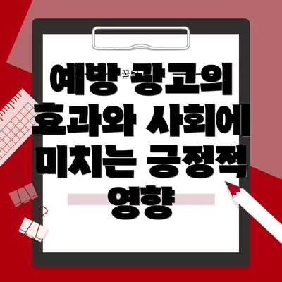 예방 광고의 효과와 사회에 미치는 긍정적 영향