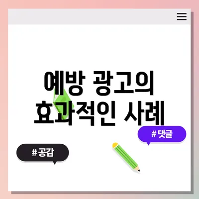 예방 광고의 효과적인 사례