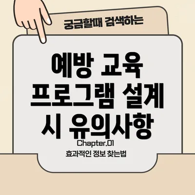 예방 교육 프로그램 설계 시 유의사항