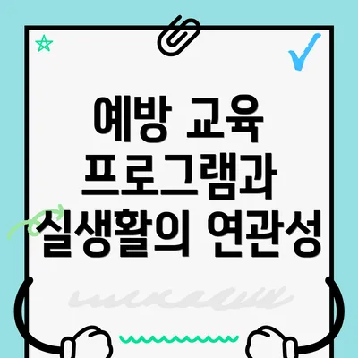 예방 교육 프로그램과 실생활의 연관성