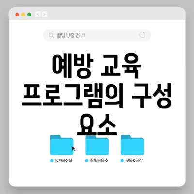 예방 교육 프로그램의 구성 요소