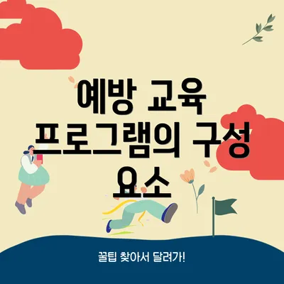 예방 교육 프로그램의 구성 요소