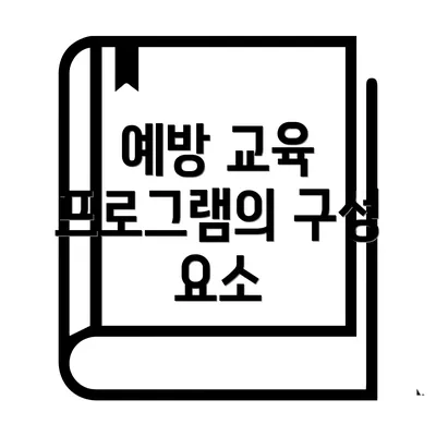 예방 교육 프로그램의 구성 요소
