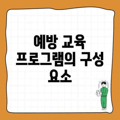 예방 교육 프로그램의 구성 요소