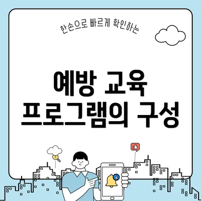 예방 교육 프로그램의 구성