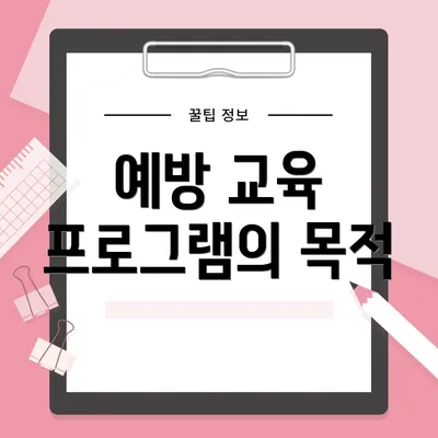 예방 교육 프로그램의 목적