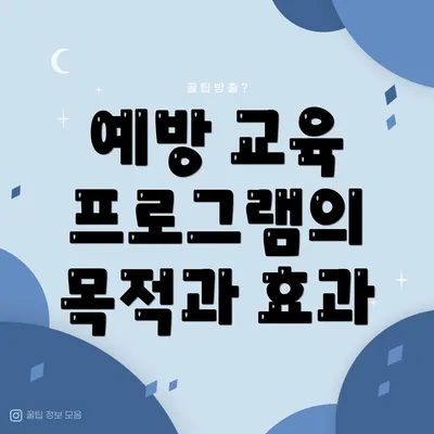 예방 교육 프로그램의 목적과 효과