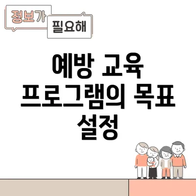 예방 교육 프로그램의 목표 설정