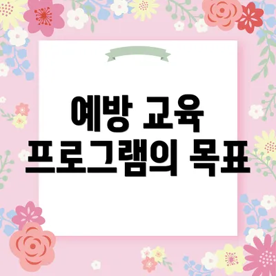 예방 교육 프로그램의 목표