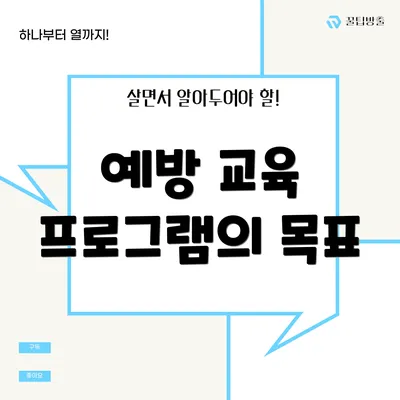 예방 교육 프로그램의 목표