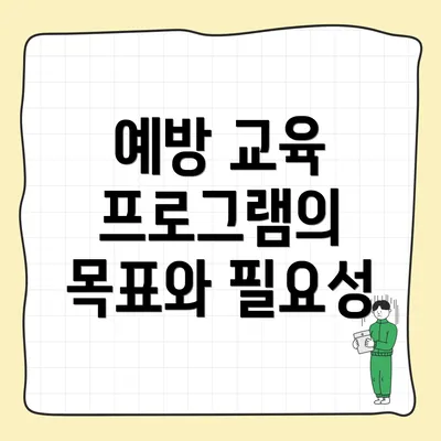 예방 교육 프로그램의 목표와 필요성