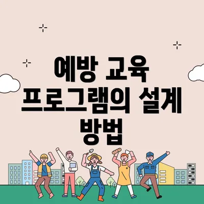 예방 교육 프로그램의 설계 방법