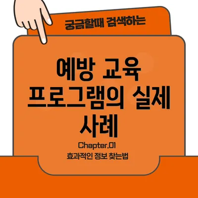 예방 교육 프로그램의 실제 사례