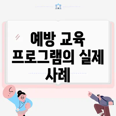 예방 교육 프로그램의 실제 사례