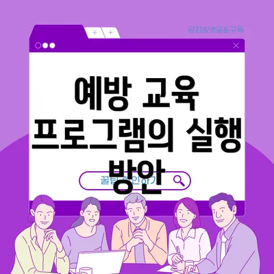 예방 교육 프로그램의 실행 방안