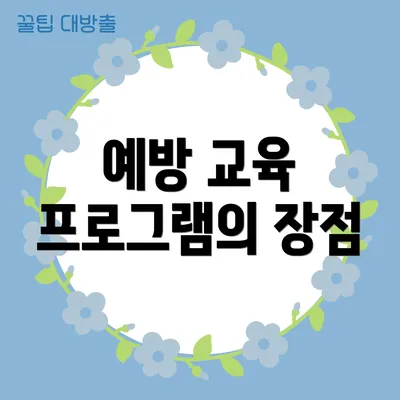 예방 교육 프로그램의 장점