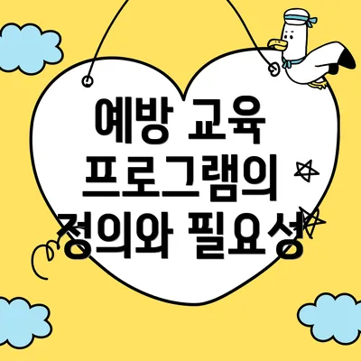 예방 교육 프로그램의 정의와 필요성