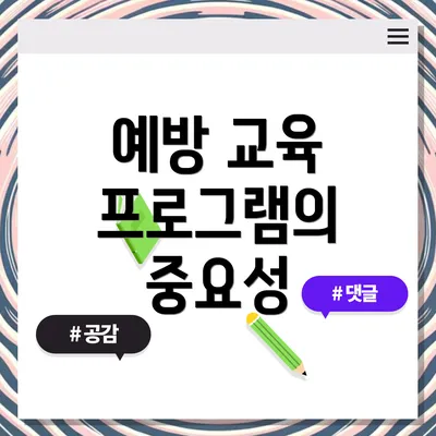 예방 교육 프로그램의 중요성