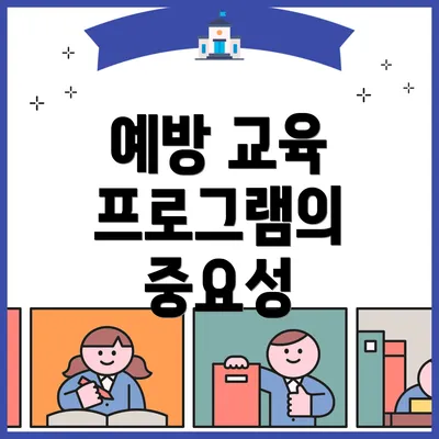 예방 교육 프로그램의 중요성