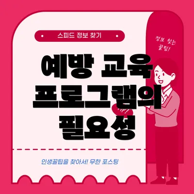 예방 교육 프로그램의 필요성
