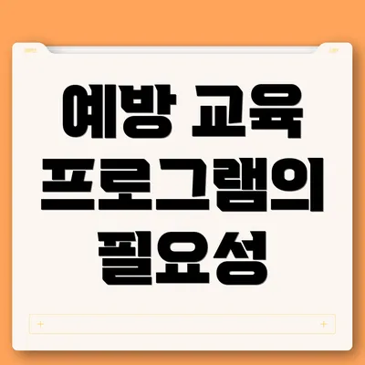 예방 교육 프로그램의 필요성