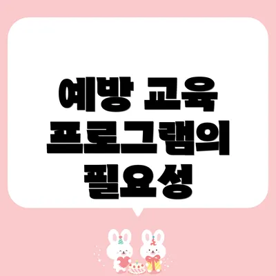 예방 교육 프로그램의 필요성