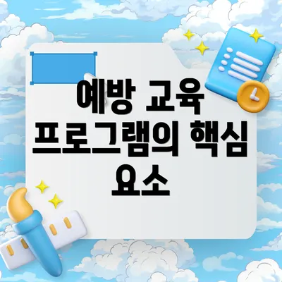 예방 교육 프로그램의 핵심 요소
