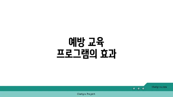 예방 교육 프로그램의 효과