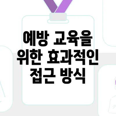 예방 교육을 위한 효과적인 접근 방식