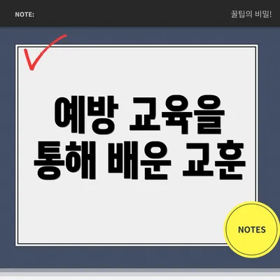 예방 교육을 통해 배운 교훈