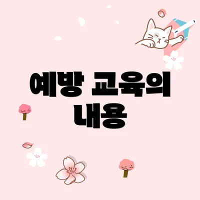 예방 교육의 내용