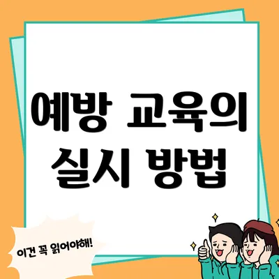 예방 교육의 실시 방법