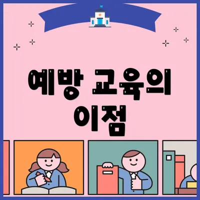 예방 교육의 이점