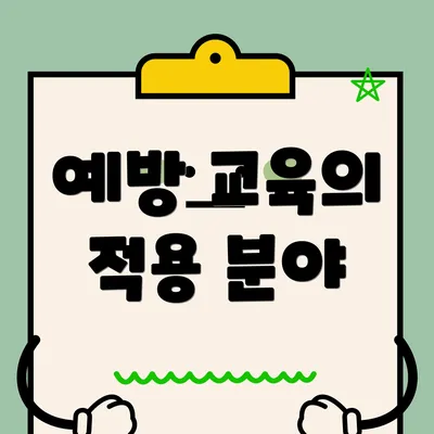 예방 교육의 적용 분야