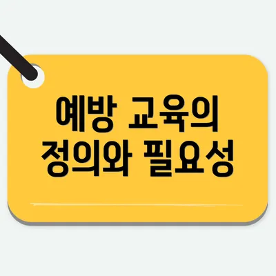 예방 교육의 정의와 필요성