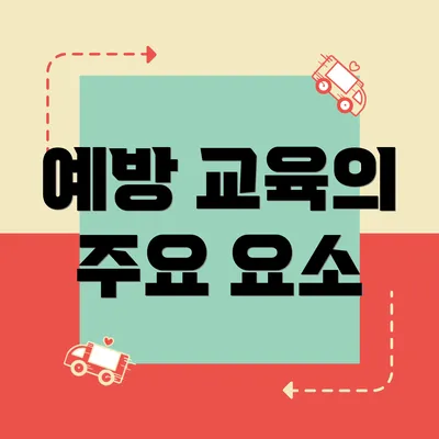 예방 교육의 주요 요소