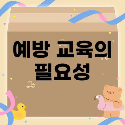 예방 교육의 필요성