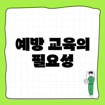 예방 교육의 필요성