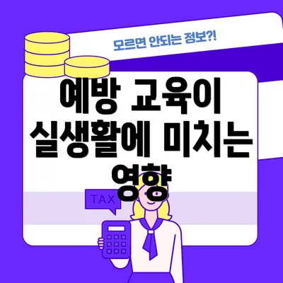 예방 교육이 실생활에 미치는 영향