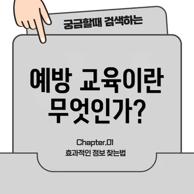 예방 교육이란 무엇인가?