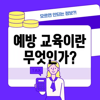 예방 교육이란 무엇인가?