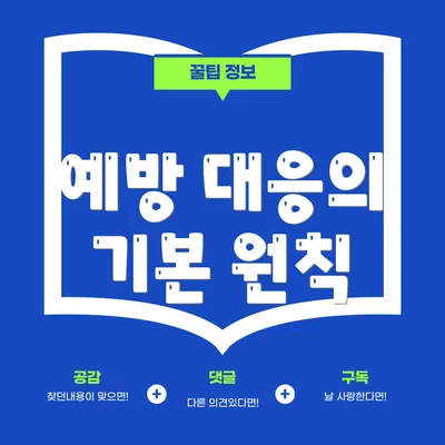 예방 대응의 기본 원칙