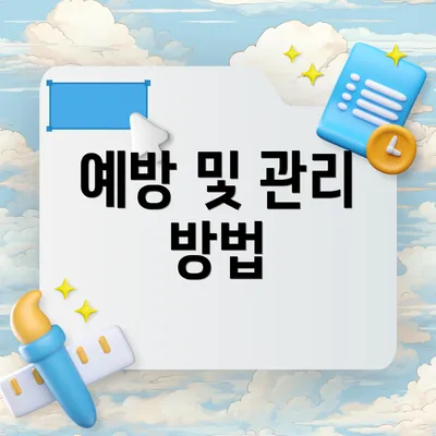 예방 및 관리 방법