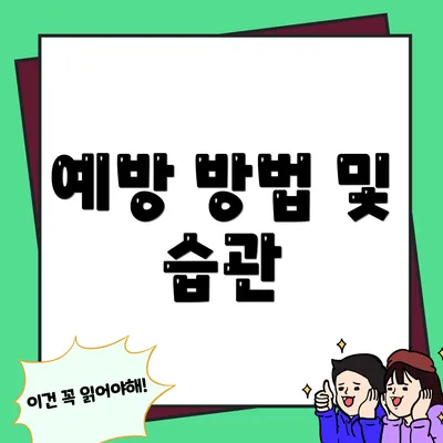 예방 방법 및 습관