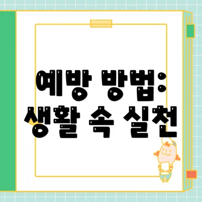 예방 방법: 생활 속 실천