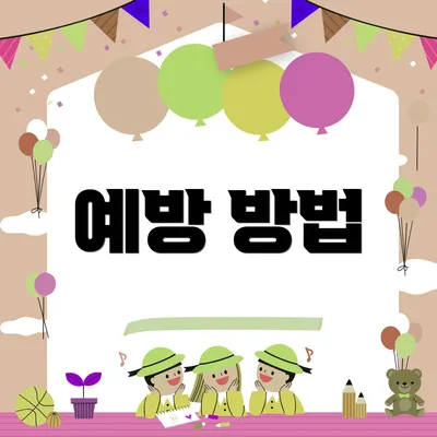 예방 방법